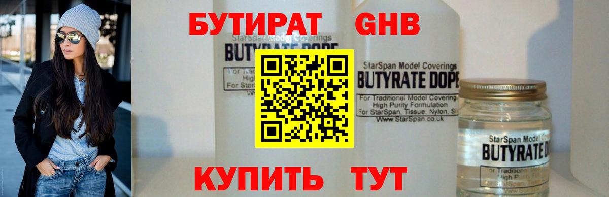 Бутират GHB Егорьевск
