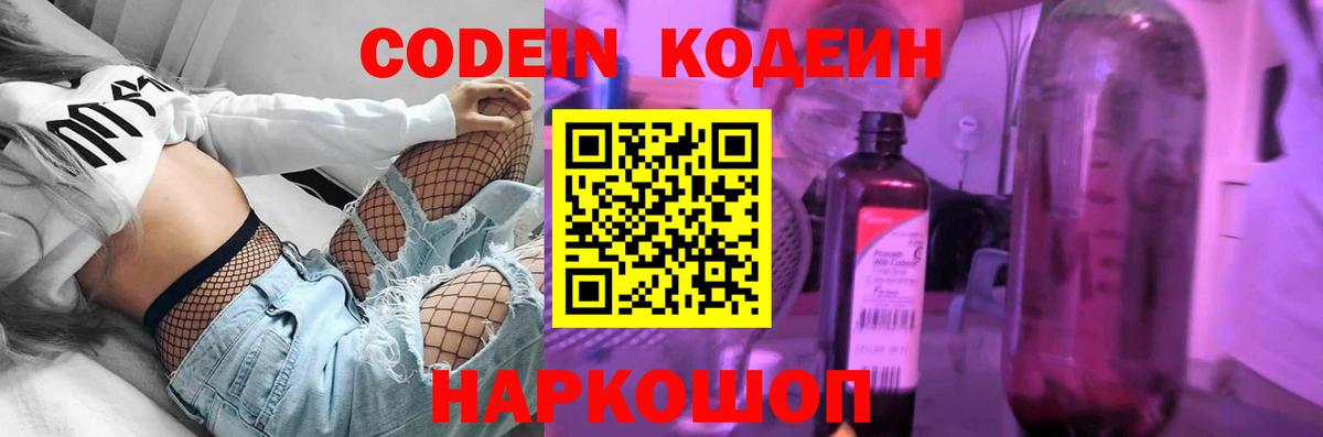 Codein напиток Lean (лин) Егорьевск