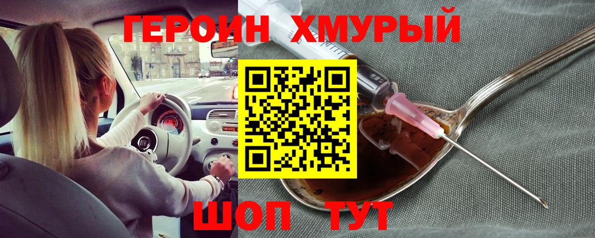 ГЕРОИН VHQ Егорьевск
